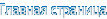 Титульная страница