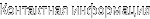 Контактная информация