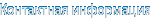 Контактная информация